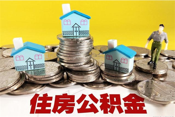 临沧辞退公积金能取出来吗（辞退住房公积金可以取出来吗）