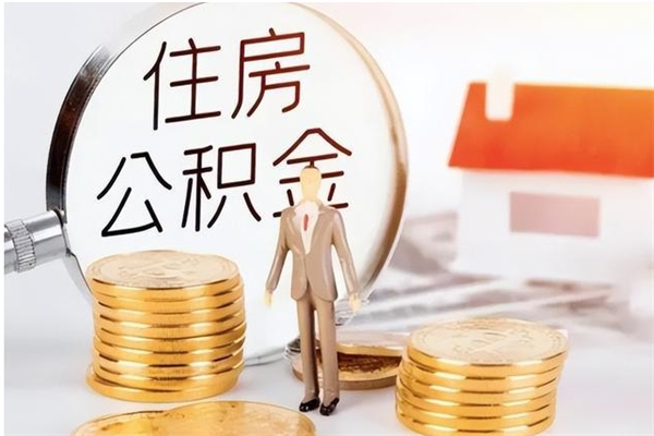 临沧离职人员怎么取公积金（离职取公积金怎么取）