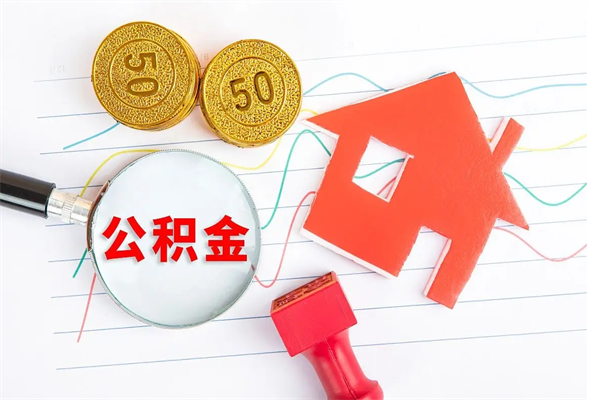 临沧怎样取住房公积金（取住房公积金的流程）