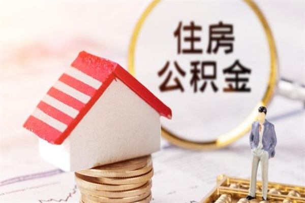 临沧公积金封存期间能取吗（住房公积金封存中可以取吗?）