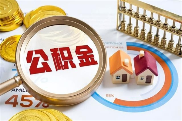 临沧离职后直接可以取住房公积金吗（离职后能取住房公积金吗）