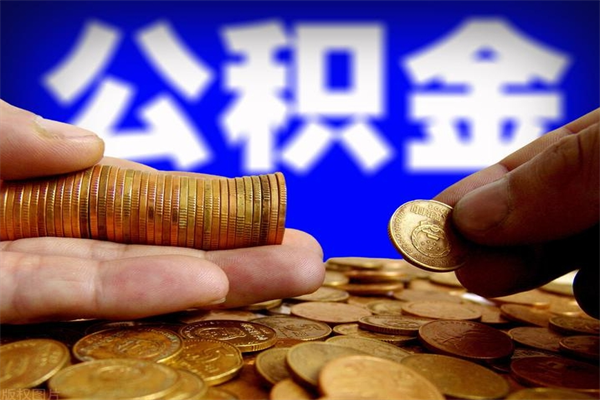 临沧公积金已经封存了怎么取（公积金封存了如何取出）