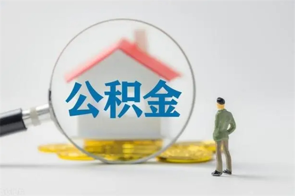 临沧公积金离职异地怎么取（住房公积金离职异地怎么取）